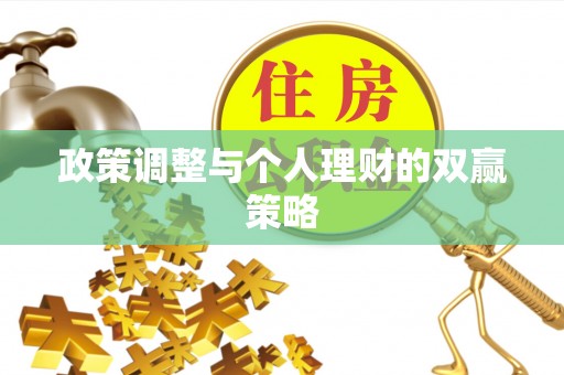 海盐政策调整与个人理财的双赢策略