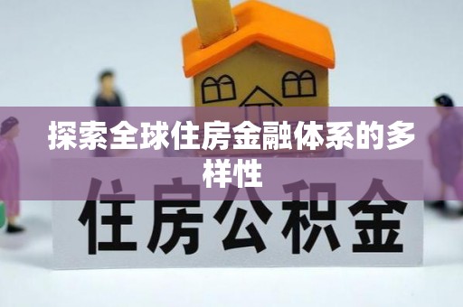 海盐探索全球住房金融体系的多样性
