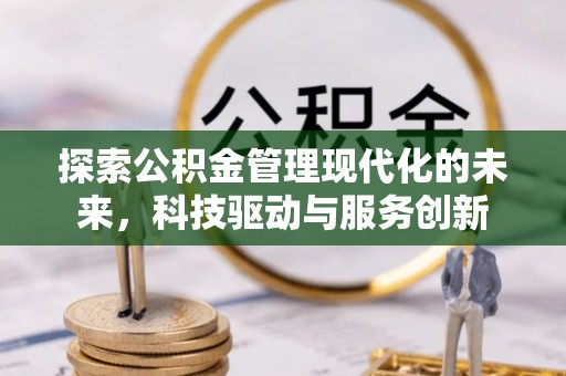 海盐探索公积金管理现代化的未来，科技驱动与服务创新