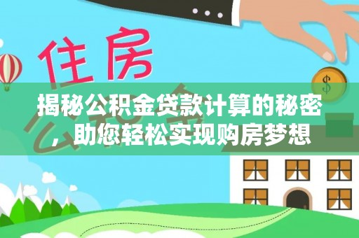 海盐揭秘公积金贷款计算的秘密，助您轻松实现购房梦想