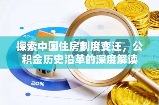 海盐探索中国住房制度变迁，公积金历史沿革的深度解读