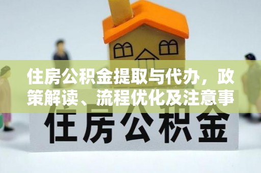 海盐住房公积金提取与代办，政策解读、流程优化及注意事项