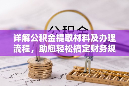 海盐详解公积金提取材料及办理流程，助您轻松搞定财务规划
