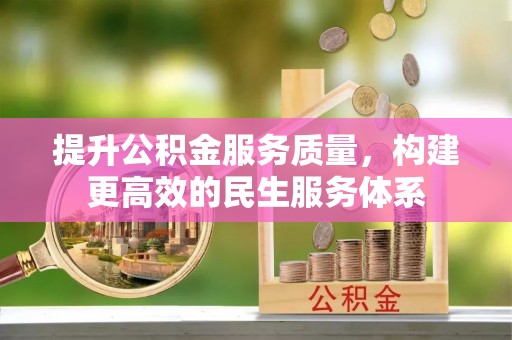 海盐提升公积金服务质量，构建更高效的民生服务体系
