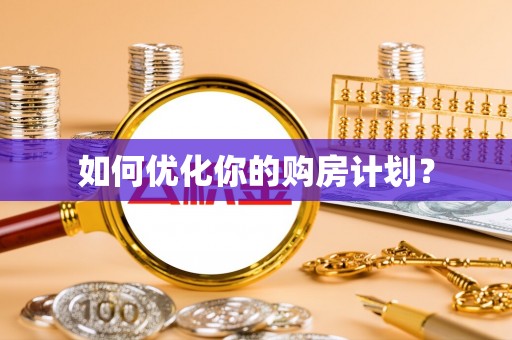 海盐如何优化你的购房计划？