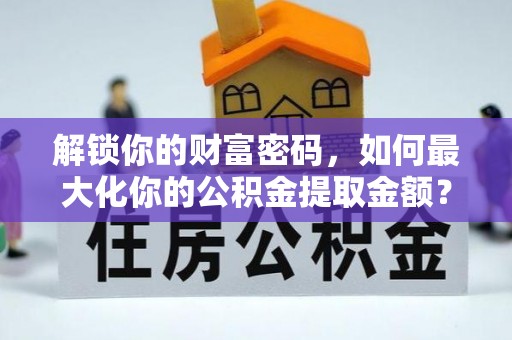 海盐解锁你的财富密码，如何最大化你的公积金提取金额？