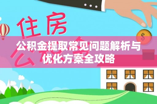 海盐公积金提取常见问题解析与优化方案全攻略