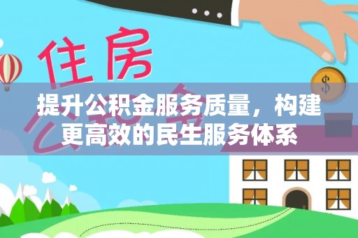 海盐提升公积金服务质量，构建更高效的民生服务体系