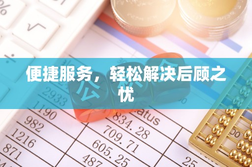 海盐便捷服务，轻松解决后顾之忧