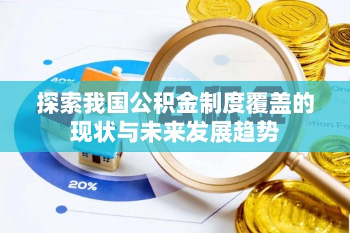 海盐探索我国公积金制度覆盖的现状与未来发展趋势