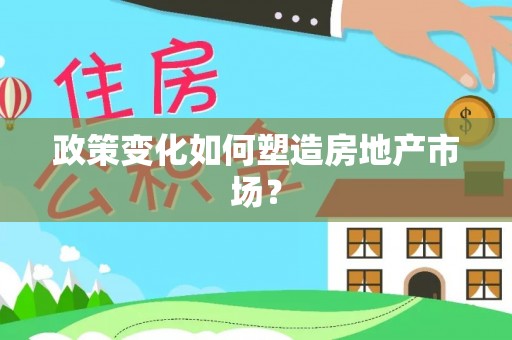海盐政策变化如何塑造房地产市场？