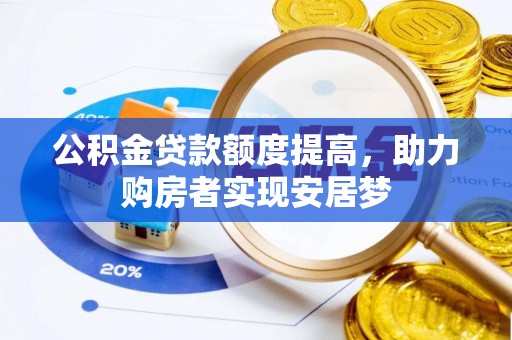 海盐公积金贷款额度提高，助力购房者实现安居梦