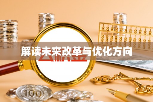海盐解读未来改革与优化方向