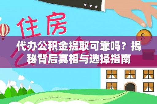 海盐代办公积金提取可靠吗？揭秘背后真相与选择指南