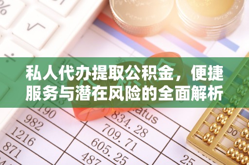 海盐私人代办提取公积金，便捷服务与潜在风险的全面解析