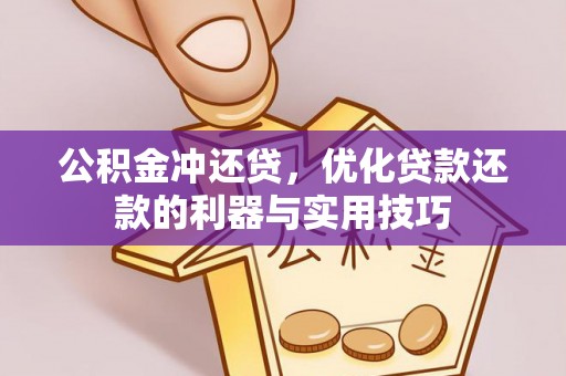 海盐公积金冲还贷，优化贷款还款的利器与实用技巧