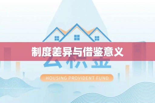 海盐制度差异与借鉴意义