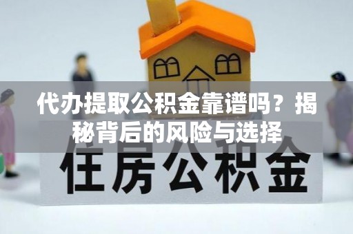 海盐代办提取公积金靠谱吗？揭秘背后的风险与选择