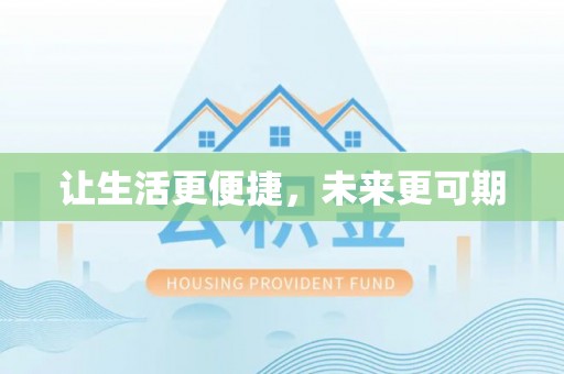 海盐让生活更便捷，未来更可期