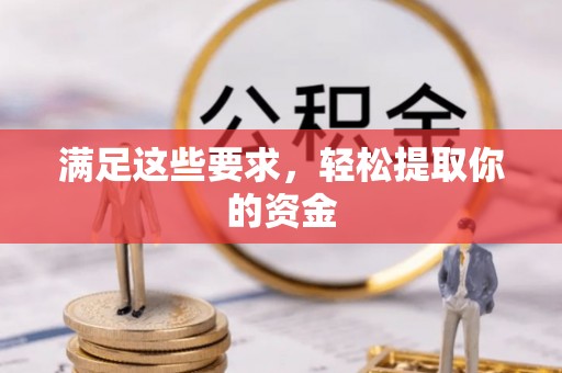海盐满足这些要求，轻松提取你的资金