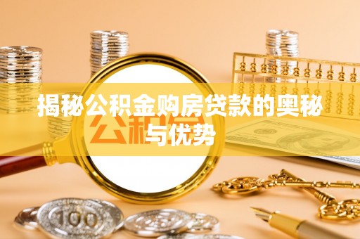 海盐揭秘公积金购房贷款的奥秘与优势