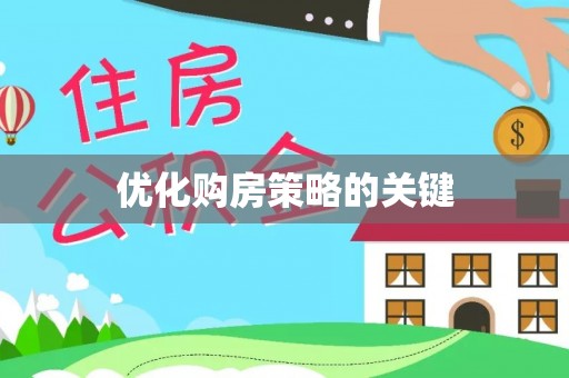 海盐优化购房策略的关键