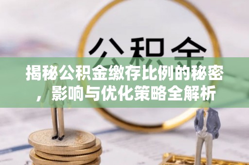 海盐揭秘公积金缴存比例的秘密，影响与优化策略全解析