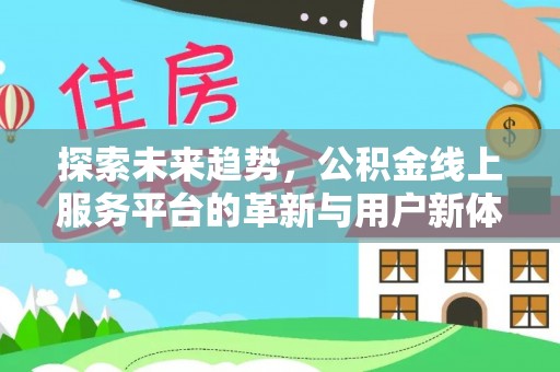 海盐探索未来趋势，公积金线上服务平台的革新与用户新体验