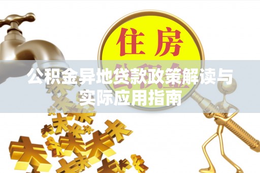 海盐公积金异地贷款政策解读与实际应用指南