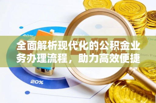 海盐全面解析现代化的公积金业务办理流程，助力高效便捷生活