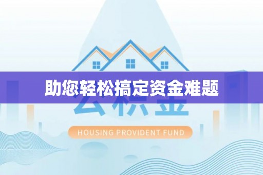 海盐助您轻松搞定资金难题