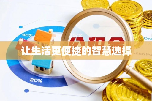 海盐让生活更便捷的智慧选择