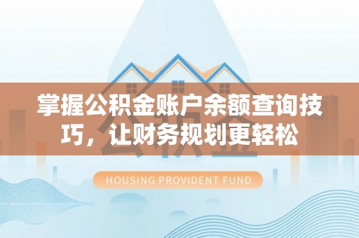 海盐掌握公积金账户余额查询技巧，让财务规划更轻松
