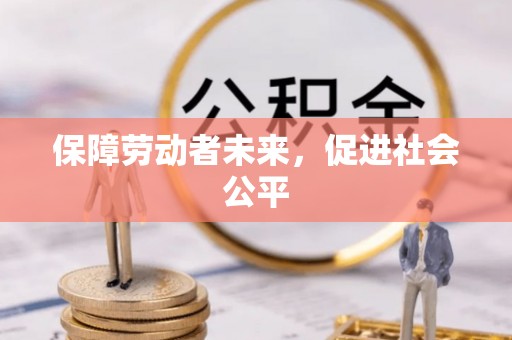 海盐保障劳动者未来，促进社会公平