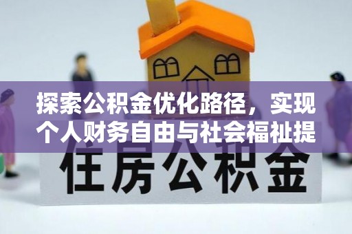 海盐探索公积金优化路径，实现个人财务自由与社会福祉提升的桥梁
