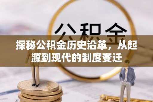 海盐探秘公积金历史沿革，从起源到现代的制度变迁