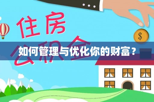 海盐如何管理与优化你的财富？