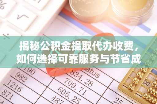 海盐揭秘公积金提取代办收费，如何选择可靠服务与节省成本？