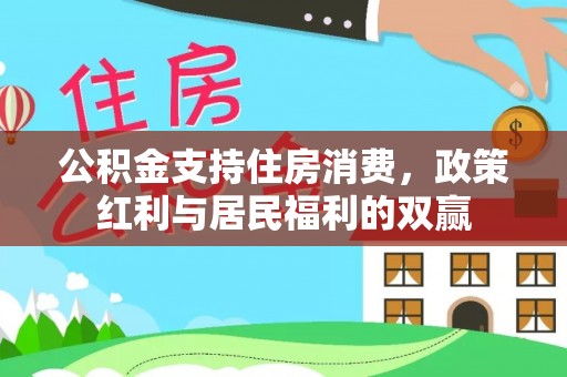 海盐公积金支持住房消费，政策红利与居民福利的双赢
