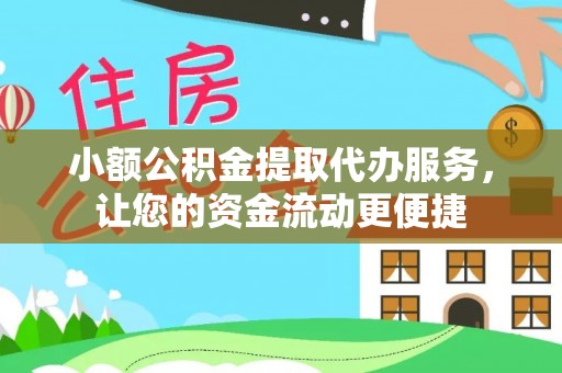 海盐小额公积金提取代办服务，让您的资金流动更便捷