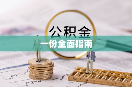 海盐一份全面指南