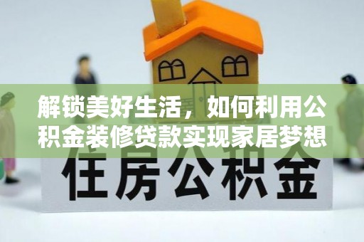 海盐解锁美好生活，如何利用公积金装修贷款实现家居梦想