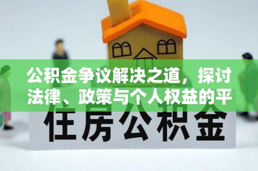 海盐公积金争议解决之道，探讨法律、政策与个人权益的平衡