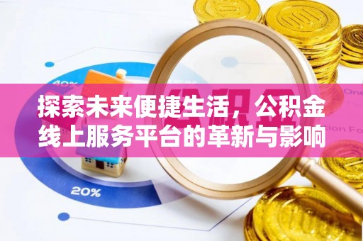 海盐探索未来便捷生活，公积金线上服务平台的革新与影响