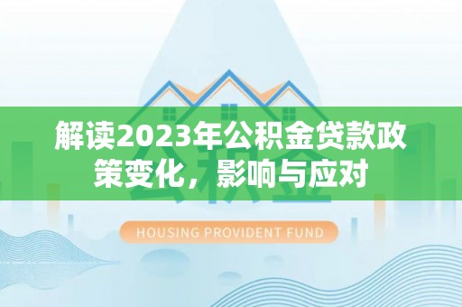 海盐解读2023年公积金贷款政策变化，影响与应对