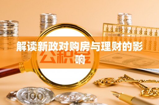 海盐解读新政对购房与理财的影响