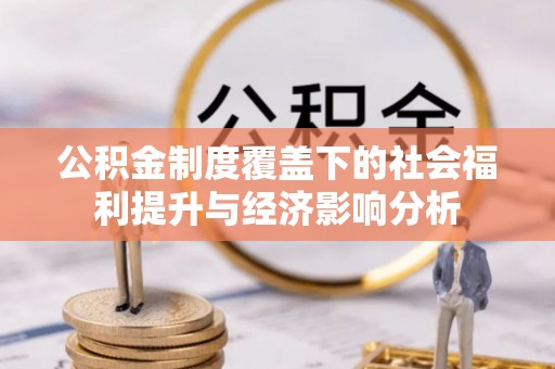海盐公积金制度覆盖下的社会福利提升与经济影响分析