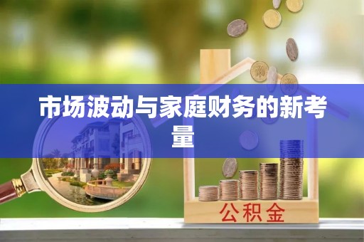 海盐市场波动与家庭财务的新考量