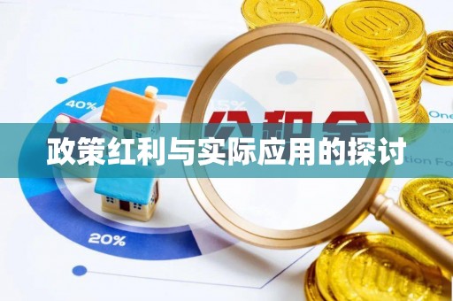 海盐政策红利与实际应用的探讨