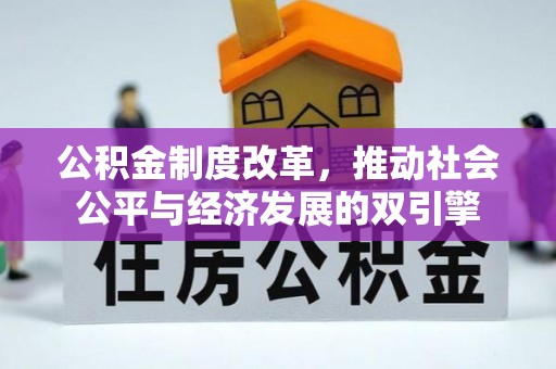 海盐公积金制度改革，推动社会公平与经济发展的双引擎